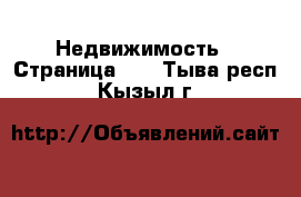  Недвижимость - Страница 40 . Тыва респ.,Кызыл г.